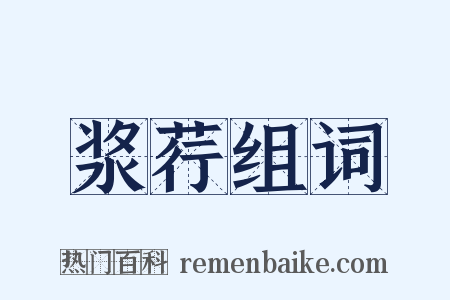 浆荇组词是什么意思的图片